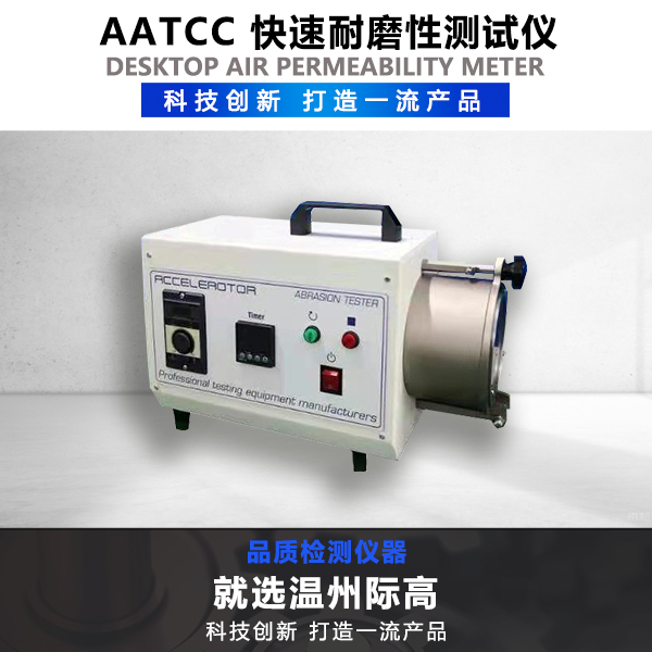 AATCC 快速耐磨性測試儀