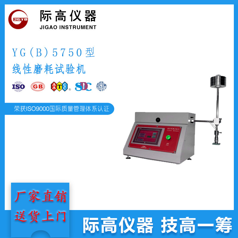 YG(B)5750型線性磨耗試驗(yàn)機(jī)
