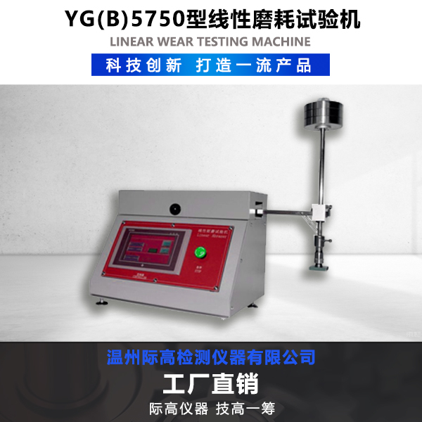 YG(B)5750型線性磨耗試驗(yàn)機(jī)