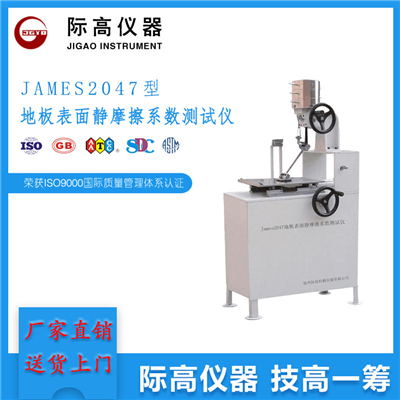 James2047地板表面靜摩擦系數(shù)測(cè)試儀