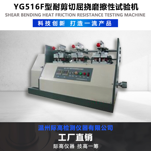 YG516F型耐剪切屈撓磨擦性試驗機(jī)