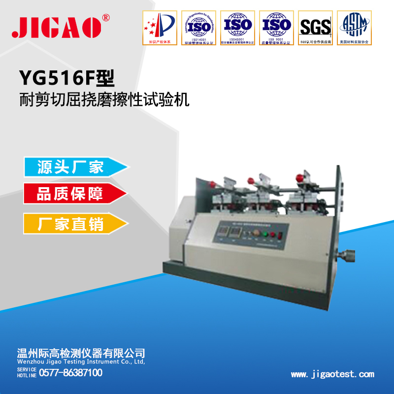 YG516F型耐剪切屈撓磨擦性試驗機(jī)