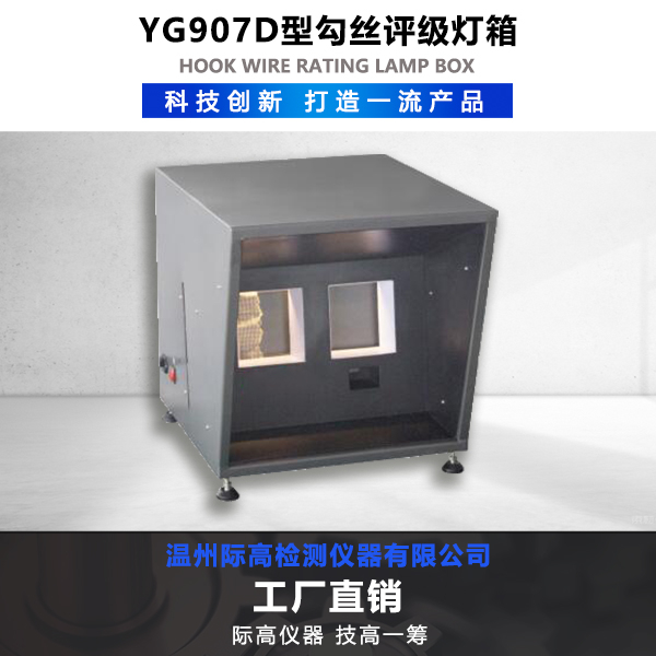 YG907D型勾絲評級燈箱