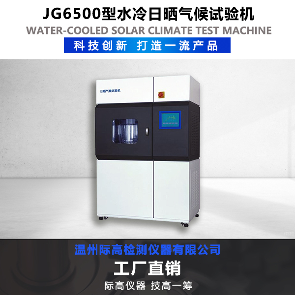 JG6500型水冷日曬氣候試驗機