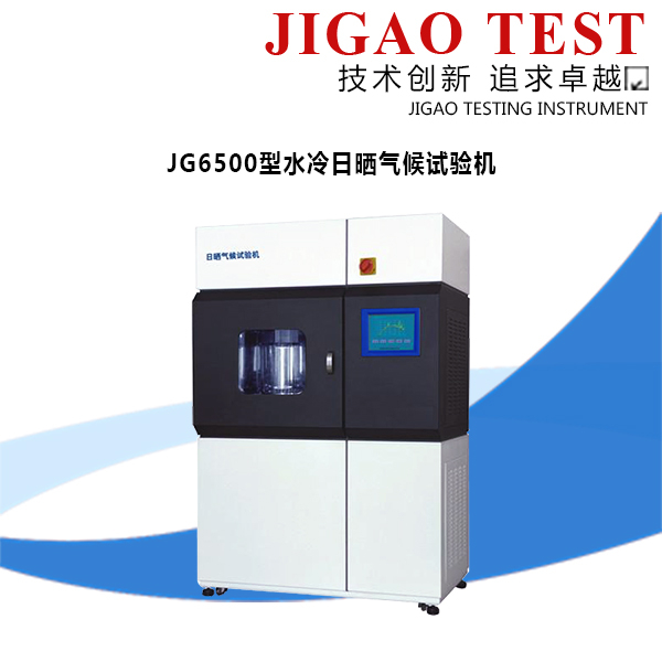 JG6500型水冷日曬氣候試驗機