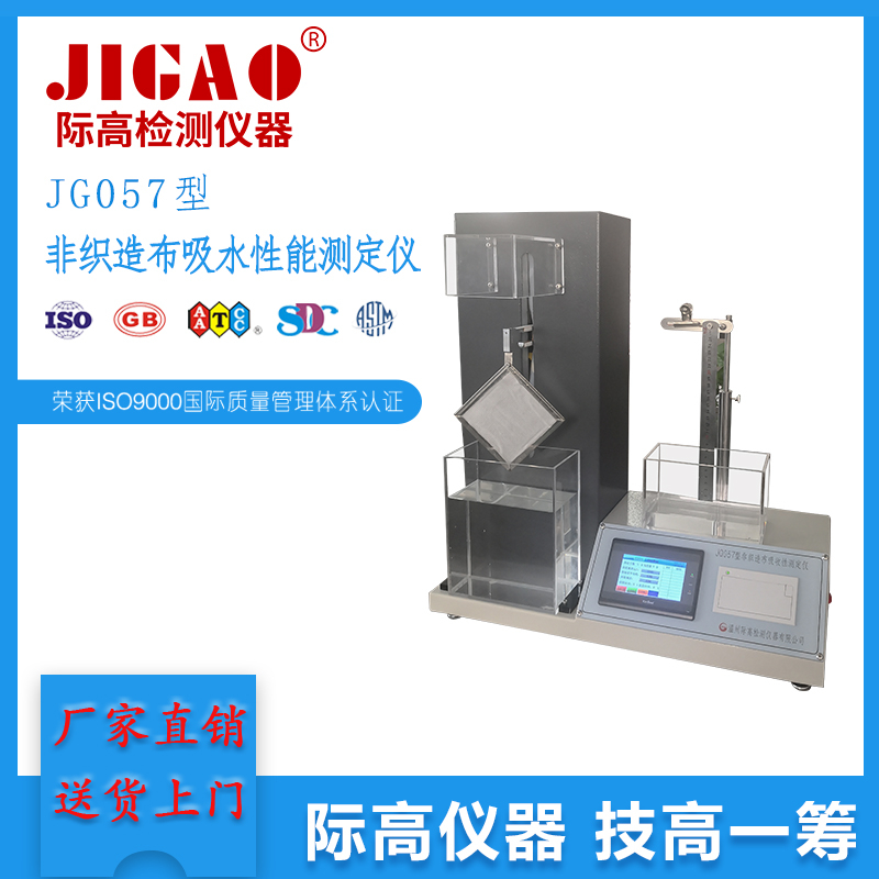 JG057型非織造布吸水性能測定儀