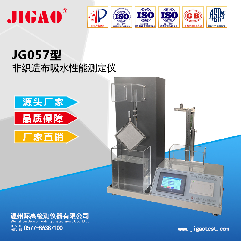 JG057型非織造布吸水性能測定儀