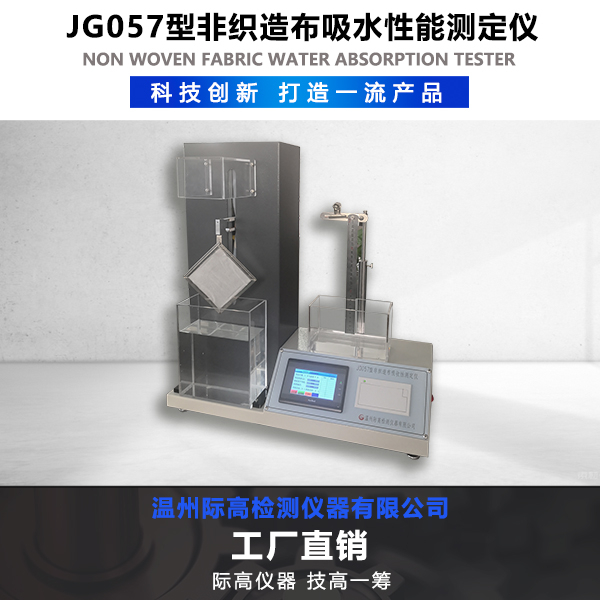 JG057型非織造布吸水性能測定儀
