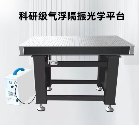 DQF科研級氣浮隔振光學平臺