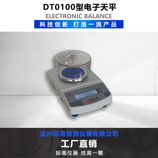 DT0100型 電子天平