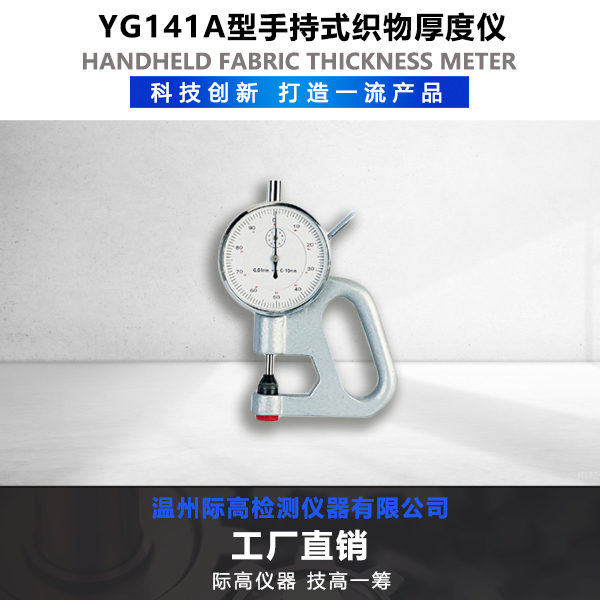 手持式織物厚度儀