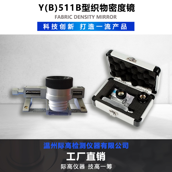 Y(B)511B型織物密度鏡
