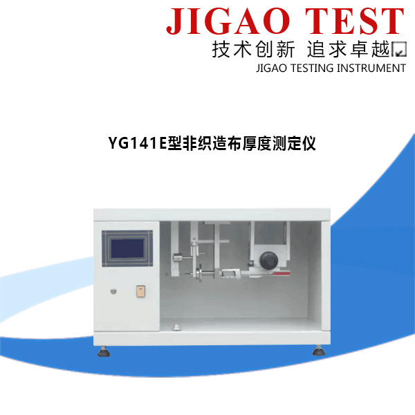 YG141E型非織造布厚度測定儀