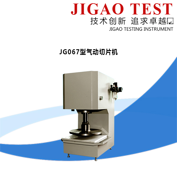 JG067型氣動(dòng)切片機(jī)  品質(zhì)有保障