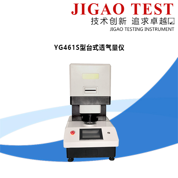 YG461S型臺(tái)式透氣量?jī)x(靜音型)
