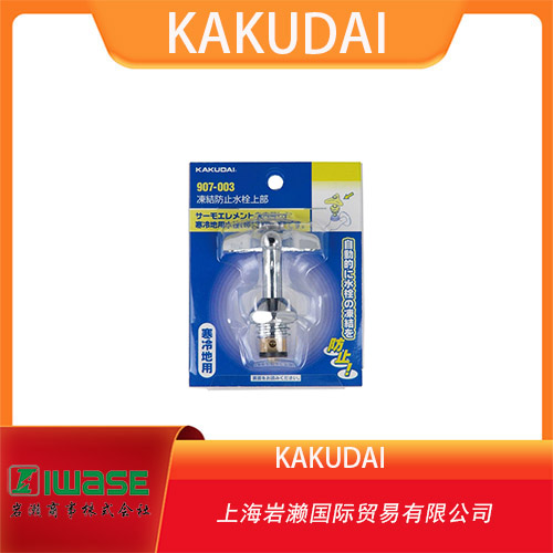 KAKUDAI  防凍水上部  K-907-003	