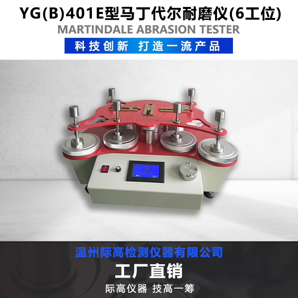 YG(B)401E型馬丁代爾耐磨儀(6工位觸屏) 