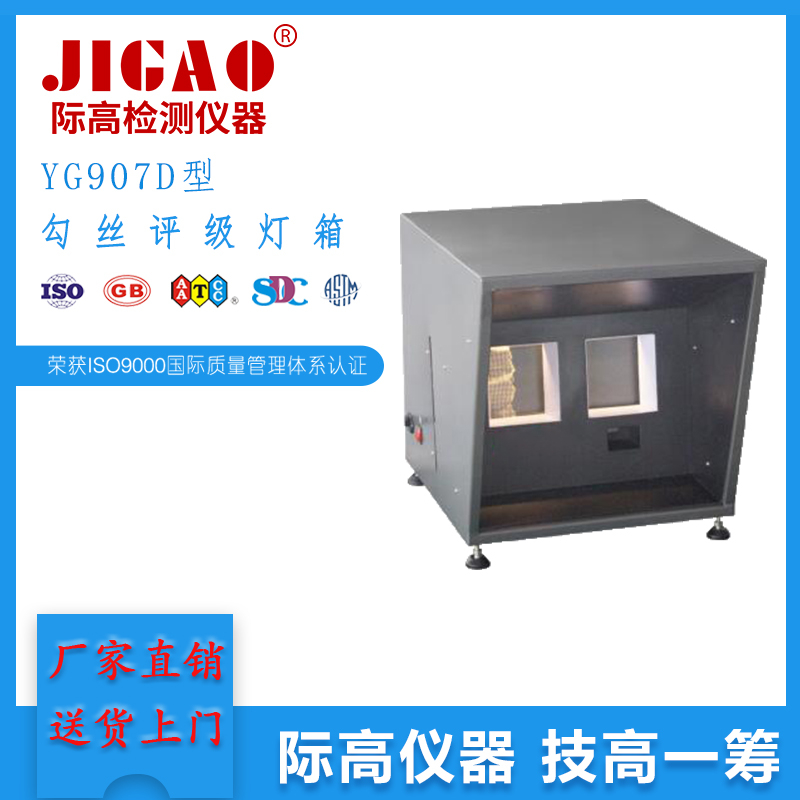 YG907D型勾絲評(píng)級(jí)燈箱