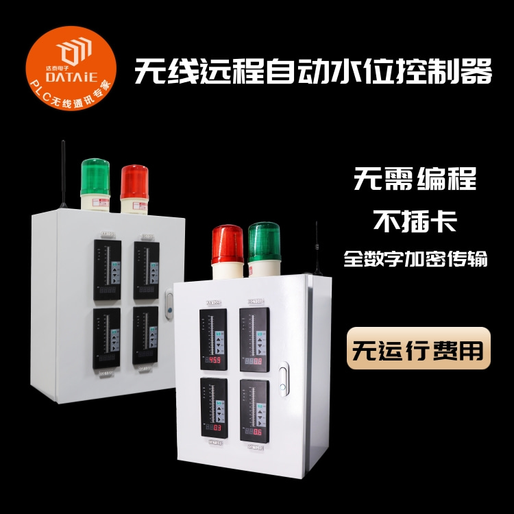 達泰 6KM 無線水位自動控制器 多用于綠化灌溉供水管道遠程監(jiān)測系統(tǒng)