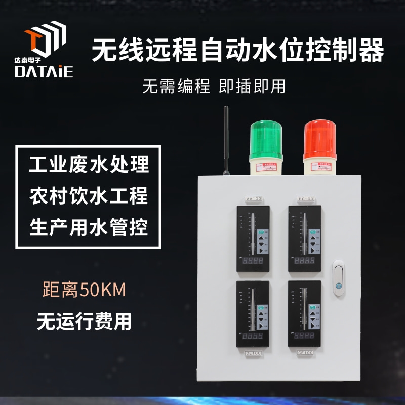 達(dá)泰 無線液位控制模塊 應(yīng)用于工廠廢水循環(huán)處理系統(tǒng)水位遠(yuǎn)程監(jiān)測