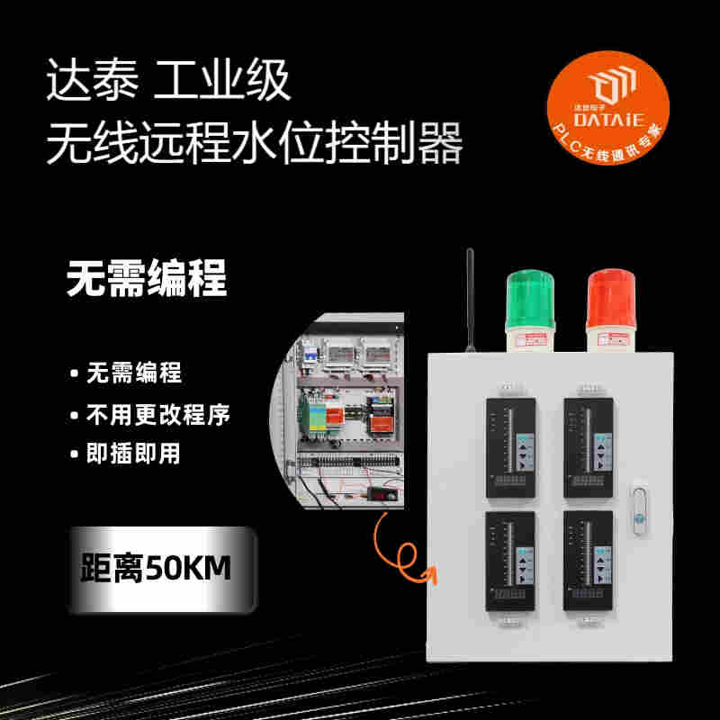 達(dá)泰 水泵水塔無線自動控制系統(tǒng) 實現(xiàn)高水位自動停泵 低水位自動啟泵