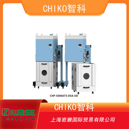 CHIKO智科 高壓型激光集塵機(jī) CHP-5000AT3-DSA-UD