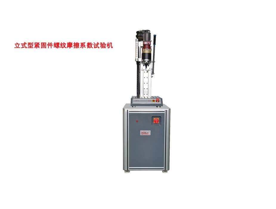 立式型緊固件螺紋摩擦系數(shù)試驗(yàn)機(jī)
