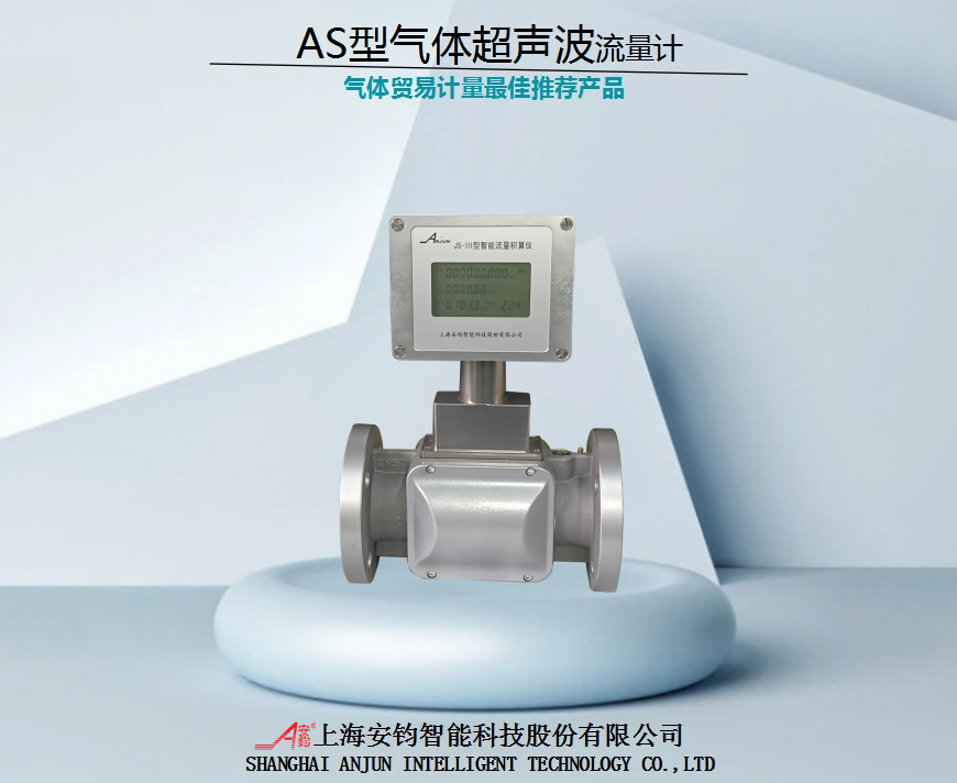 AS型燃?xì)庥?jì)量氣體超聲波流量計(jì)