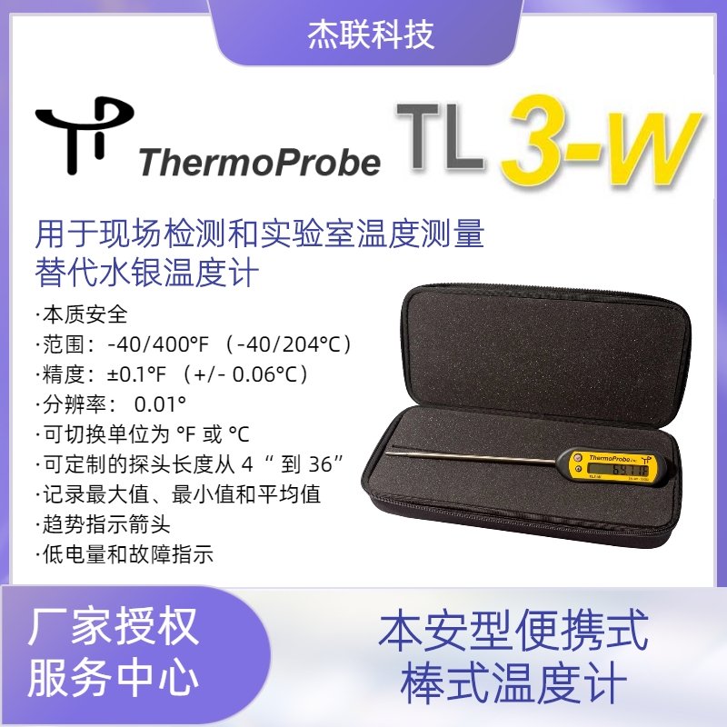 Thermoprobe TL3-W用于實驗室和現(xiàn)場的本安型便攜式棒式溫度計測溫儀