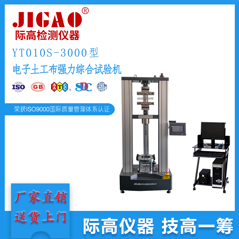 YT010-3000型電子土工布強(qiáng)力綜合試驗(yàn)機(jī)
