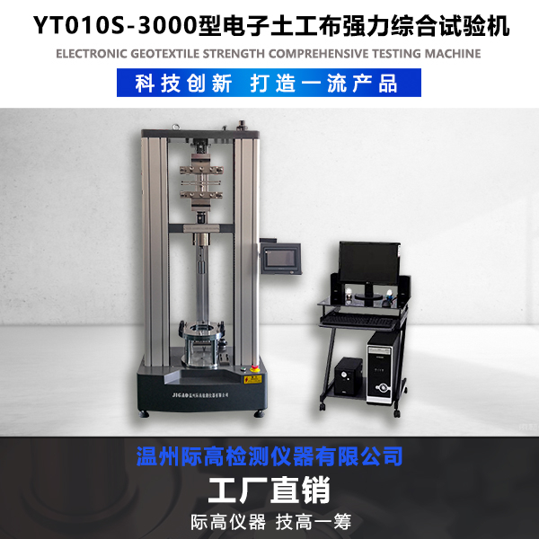 YT010-3000型電子土工布強(qiáng)力綜合試驗(yàn)機(jī)
