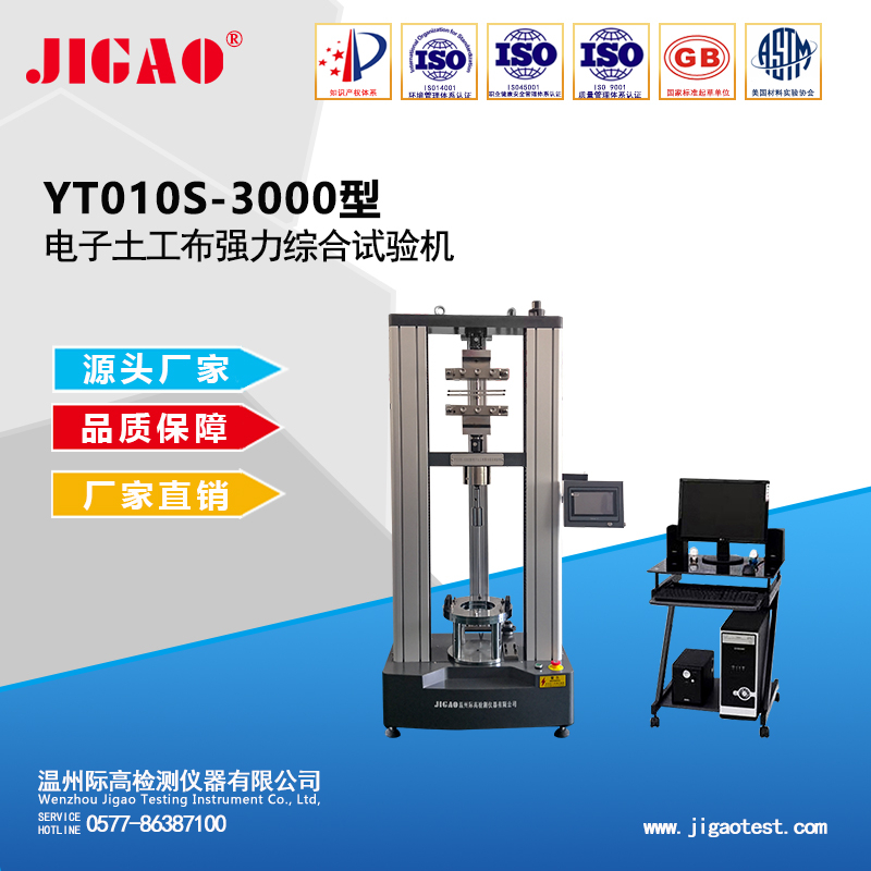 YT010-3000型電子土工布強(qiáng)力綜合試驗(yàn)機(jī)
