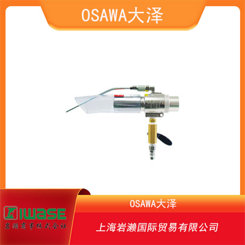 OSAWA大澤 安裝型氣動(dòng)吸塵槍W(xué)101-II-TC