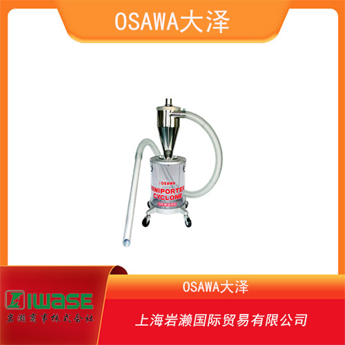 OSAWA大澤 小型搬運(yùn)分塵器 MP-38S CF12