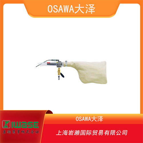 OSAWA大澤 工業(yè)用寬口型氣動吸塵槍 W101-YZ-LH-A