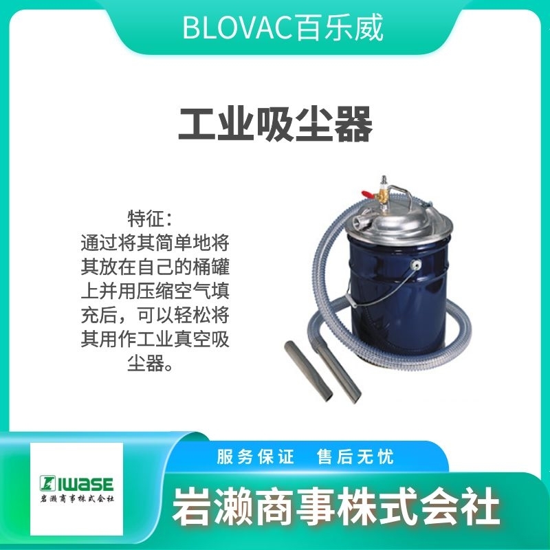 BLOVAC百樂(lè)威  工業(yè)吸塵器  真空清潔器  油桶泵  BV38-B