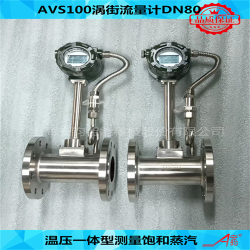 渦街流量計(jì)計(jì)量不飽和蒸汽DN80