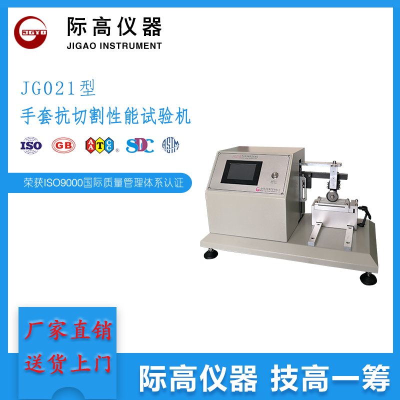 JG021型手套抗切割性能試驗(yàn)機(jī)