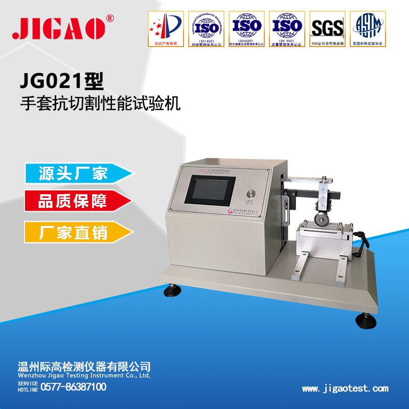 JG021型手套抗切割性能試驗機