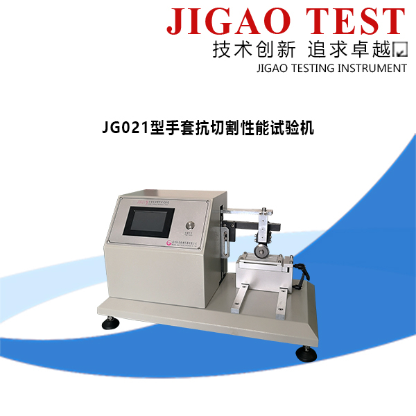 JG021型手套抗切割性能試驗機