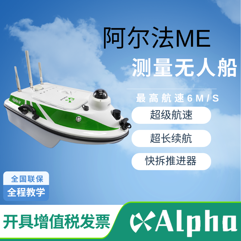 阿爾法空間阿爾法輕舟智能無人船Me水下斷面測繪地形勘探海洋湖泊水庫河道