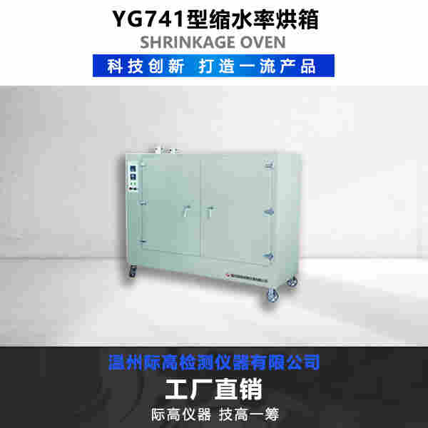 YG741型 縮水率烘箱 廠家直銷熱賣中