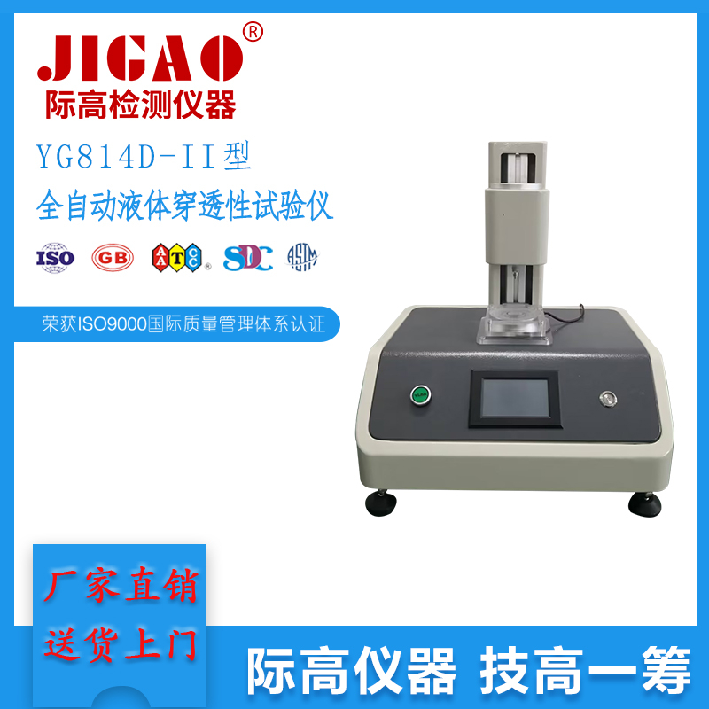 YG814D-II型全自動液體穿透性試驗儀