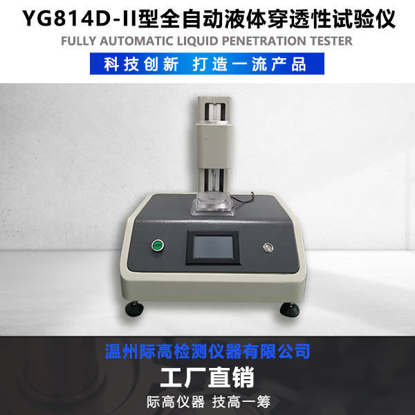 YG814D-II型全自動液體穿透性試驗儀