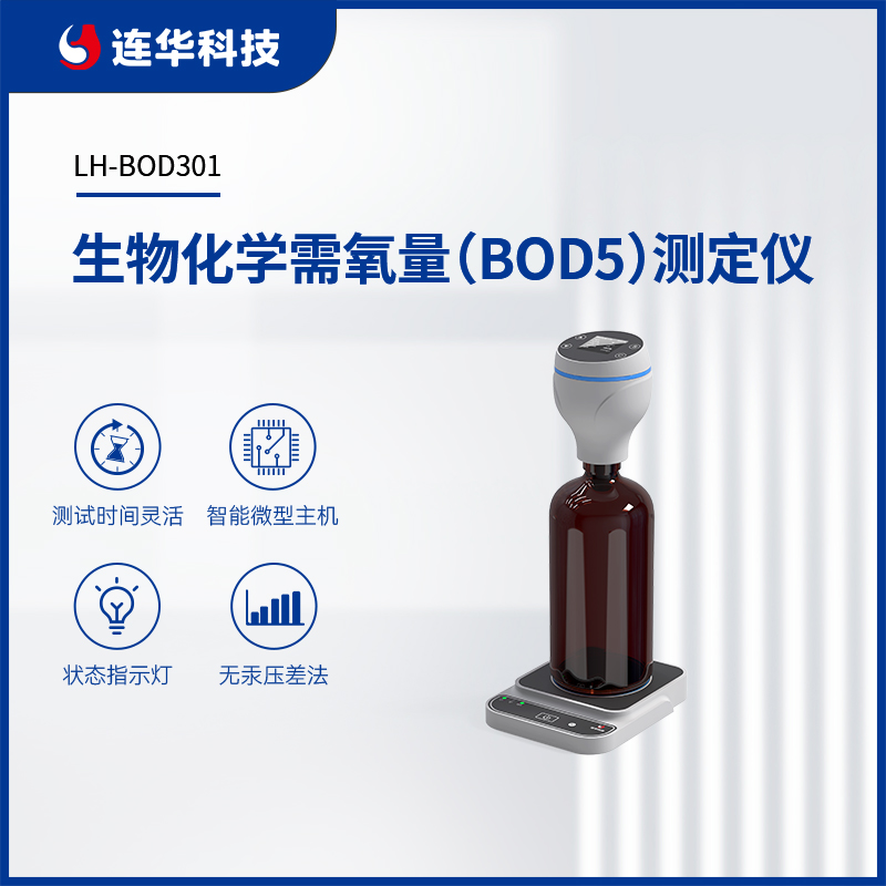 連華科技生物化學(xué)需氧量BOD5測定儀LH-BOD301