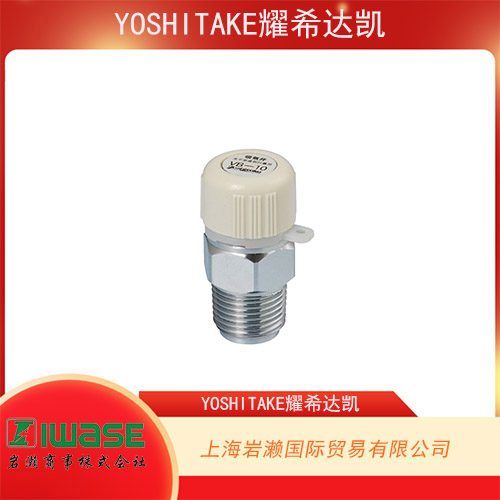 YOSHITAKE耀希達(dá)凱 高性能進(jìn)氣閥 VB-10-25A