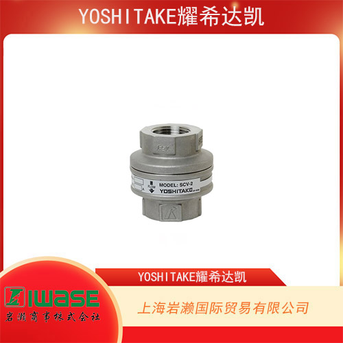 YOSHITAKE耀希達(dá)凱 不銹鋼直列式單向閥 SCV-2-25A