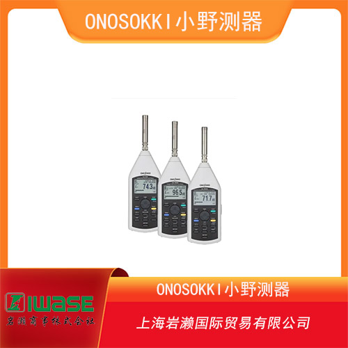 ONOSOKKI小野測(cè)器 2類普通聲級(jí)計(jì) LA-1441A