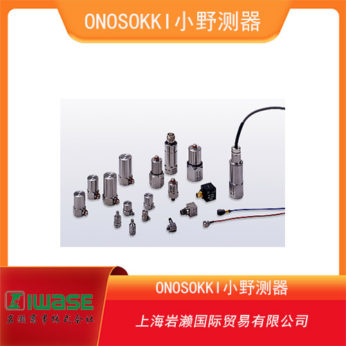 ONOSOKKI小野測器 帶電荷輸出的加速度傳感器 NP-2120