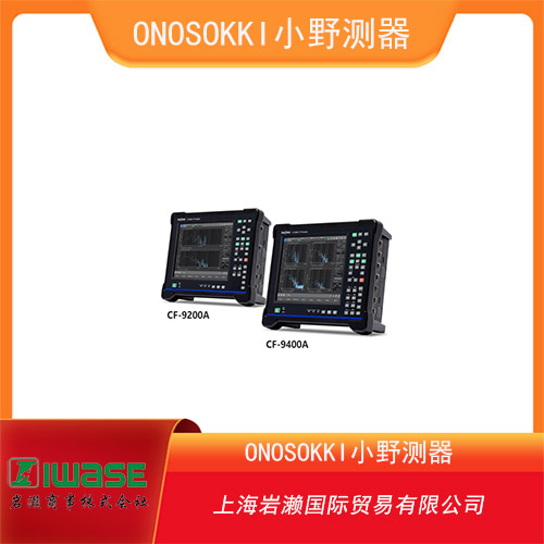 ONOSOKKI小野測器 一體式便攜式FFT分析儀 CF-9400A